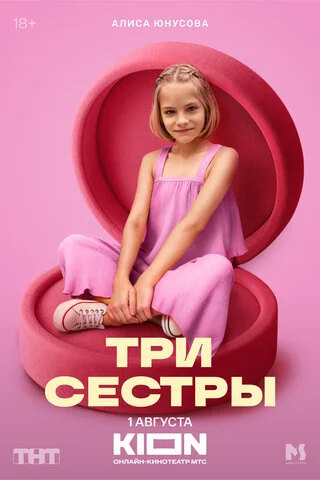 Три сестры - постер